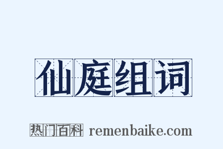 仙庭组词是什么意思的图片